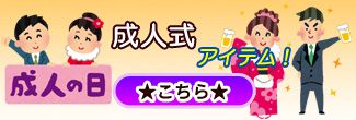 成人式