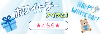ホワイトデーアイテムはこちら!