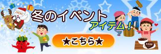 冬のイベント レンタル用品