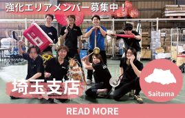 埼玉 エリア強化メンバー募集中
