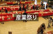 産業祭り