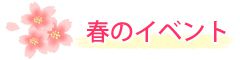 春のイベント
