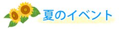 夏のイベント