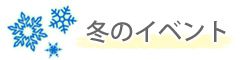 冬のイベント