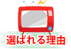 選ばれる理由