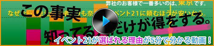 イベント21が選ばれる理由が5分で分かる動画