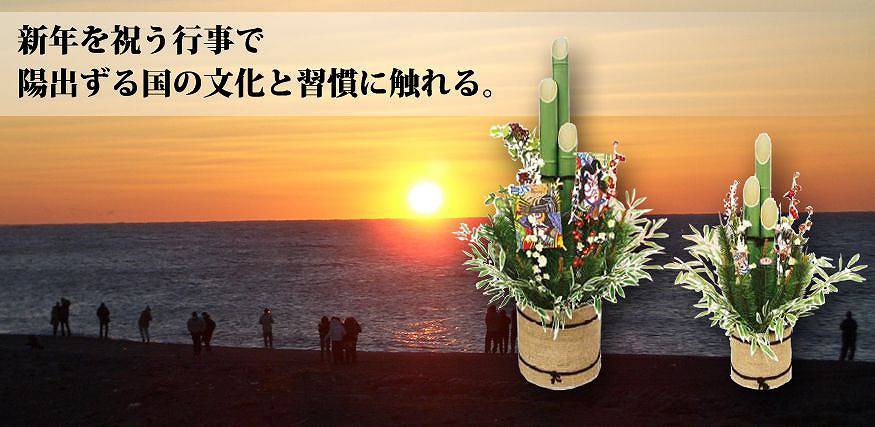 新年を祝う行事で日出ずる国の文化と習慣に触れる。