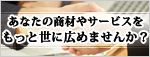 あなたの商材やサービスをもっと世に広めませんか?