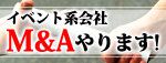 イベント会社の事業継承・後継者不在でお悩みですか?
