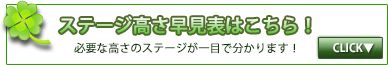 ステージ高さ早見表はこちら!
