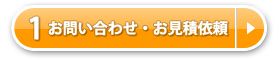 1.お問い合わせ・お見積依頼