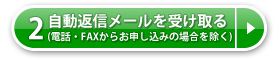 2.自動返信メールを受け取る