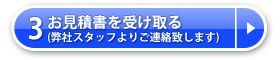 3.お見積書を受け取る
