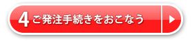 4.ご発注手続きを行う