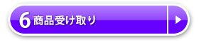 6.商品受け取り