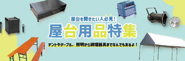 出店用品 レンタル