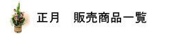 正月 販売商品一覧