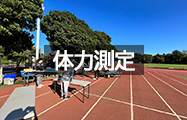 体力測定 レンタル用品