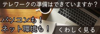 テレワーク特集