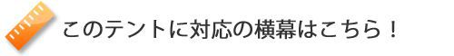 このテントに対応の横幕はこちら!