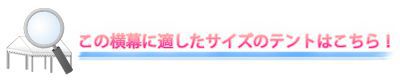 この横幕に適したサイズのテントはこちら!
