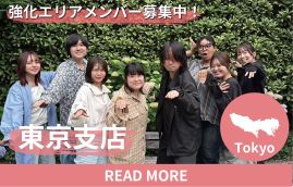 東京 エリア強化メンバー募集中