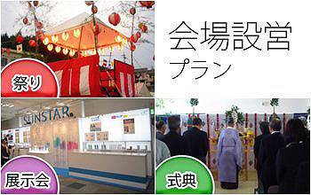 会場設営プラン