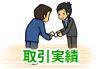 取引実績