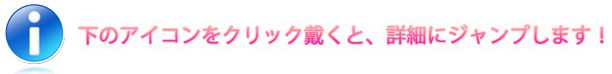 下のアイコンをクリック戴くと、詳細にジャンプします!