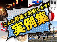 イベント用途例