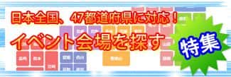 イベント会場を探す