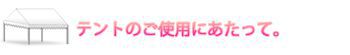 テントのご使用にあたって