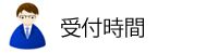 受付時間