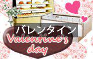 バレンタイン レンタル用品