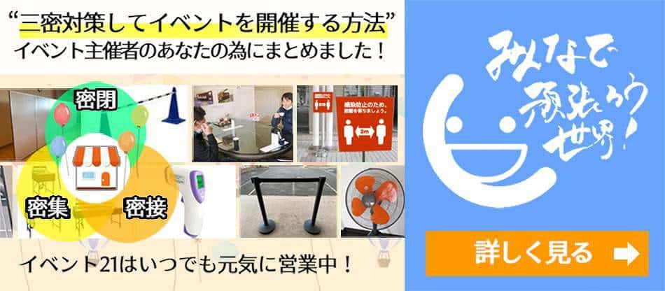 三密対策してイベントを開催する方法