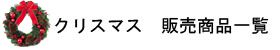 クリスマス 販売用品
