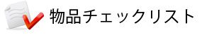 物品チェックリスト