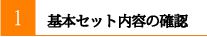 基本セット内容の確認