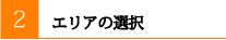 エリアの選択