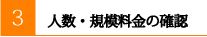 人数・規模の確認