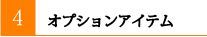 オプションアイテム