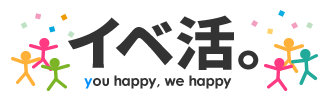 イベ活。