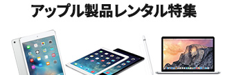 アップル製品レンタル特集