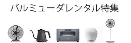 バルミューダレンタル特集