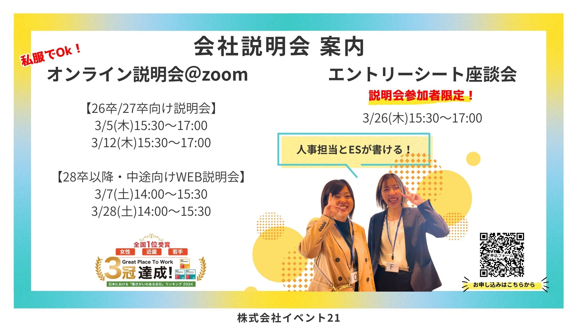 26卒・27卒対象Web会社説明会