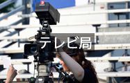 テレビ局