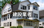 建設業者