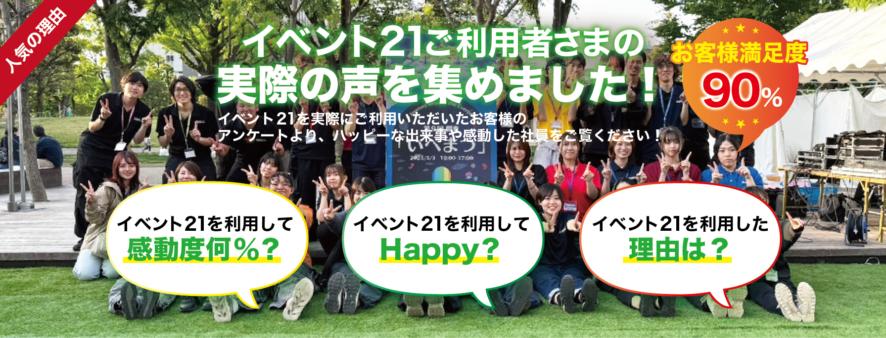 イベント21ご利用者さまの実際の声