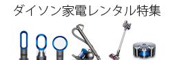 ダイソンレンタル特集
