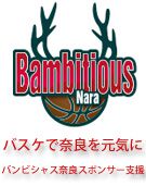 バスケで奈良を元気にバンビシャス奈良スポンサー支援